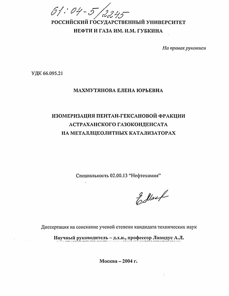 Изомеризация пентан-гексановой фракции Астраханского газоконденсата на металлцеолитных катализаторах