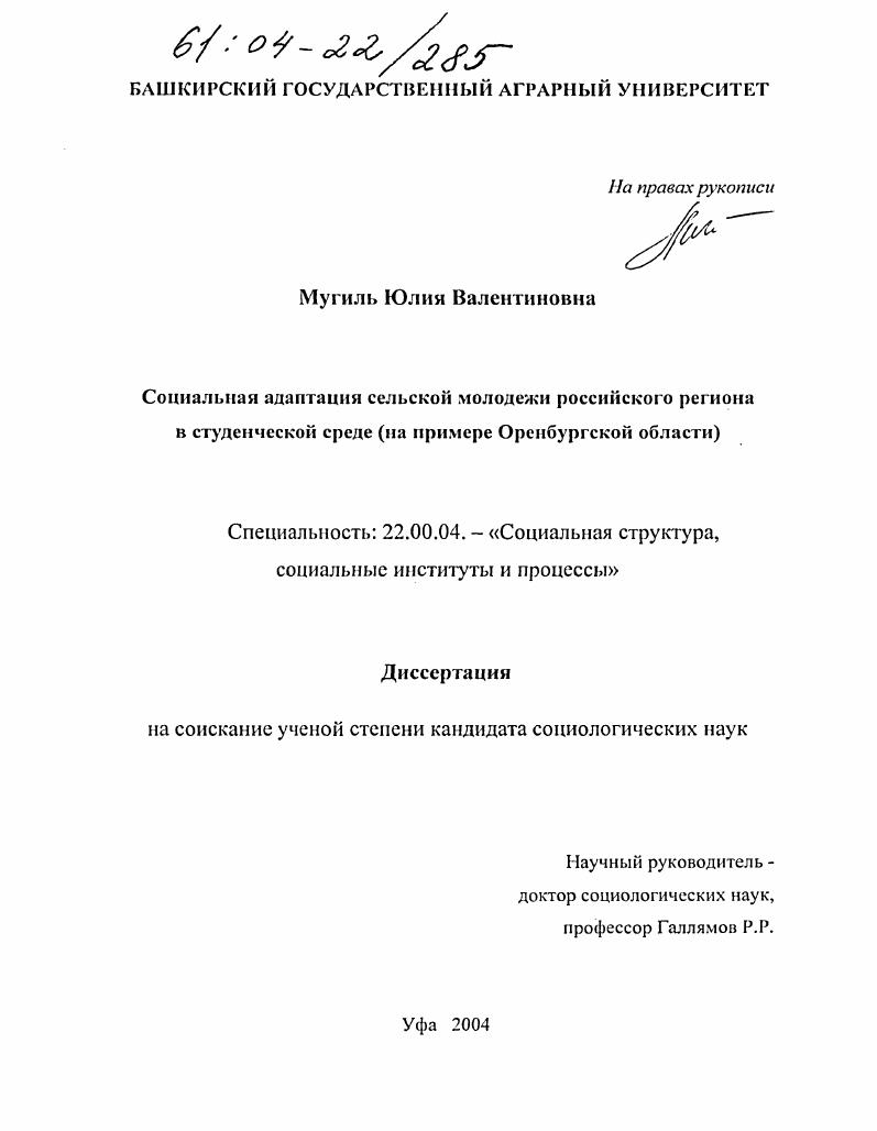 скачать диссертацию Социальная адаптация сельской молодежи российского региона в студенческой среде : На примере Оренбургской области Социальная адаптация сельской молодежи российского региона в студенческой среде : На примере Оренбургской области