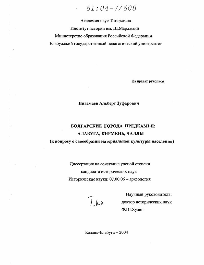 Болгарские города Предкамья: Алабуга, Кирмень, Чаллы : К вопросу о своеобразии материальной культуры населения