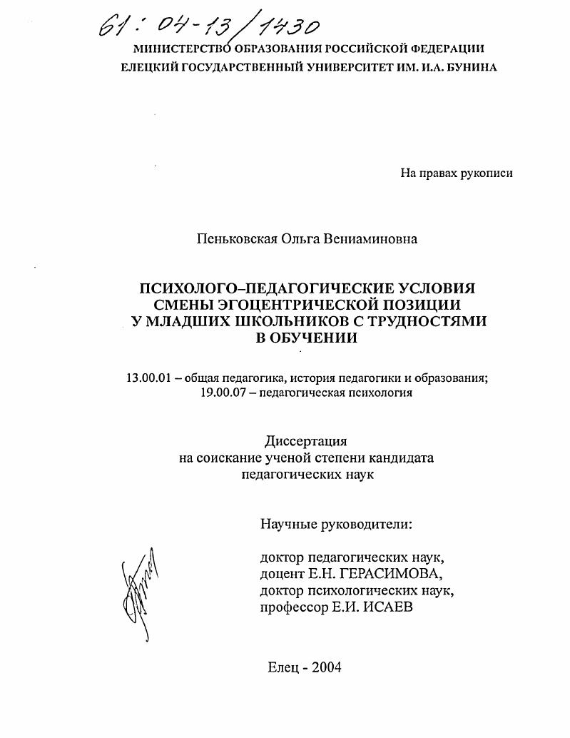 Психолого-педагогические условия смены эгоцентрической позиции у младших школьников с трудностями в обучении