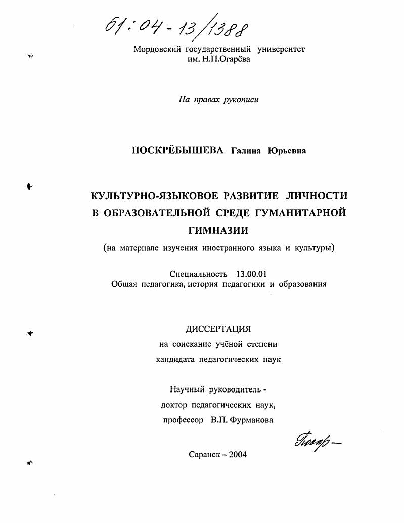Культурно-языковое развитие личности в образовательной среде гуманитарной гимназии : На материале изучения иностранного языка и культуры