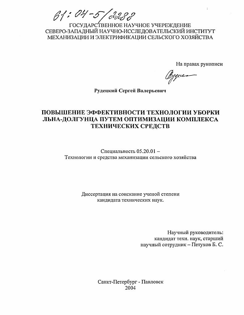 скачать диссертацию Повышение эффективности технологии уборки льна-долгунца путем оптимизации комплекса технических средств Повышение эффективности технологии уборки льна-долгунца путем оптимизации комплекса технических средств