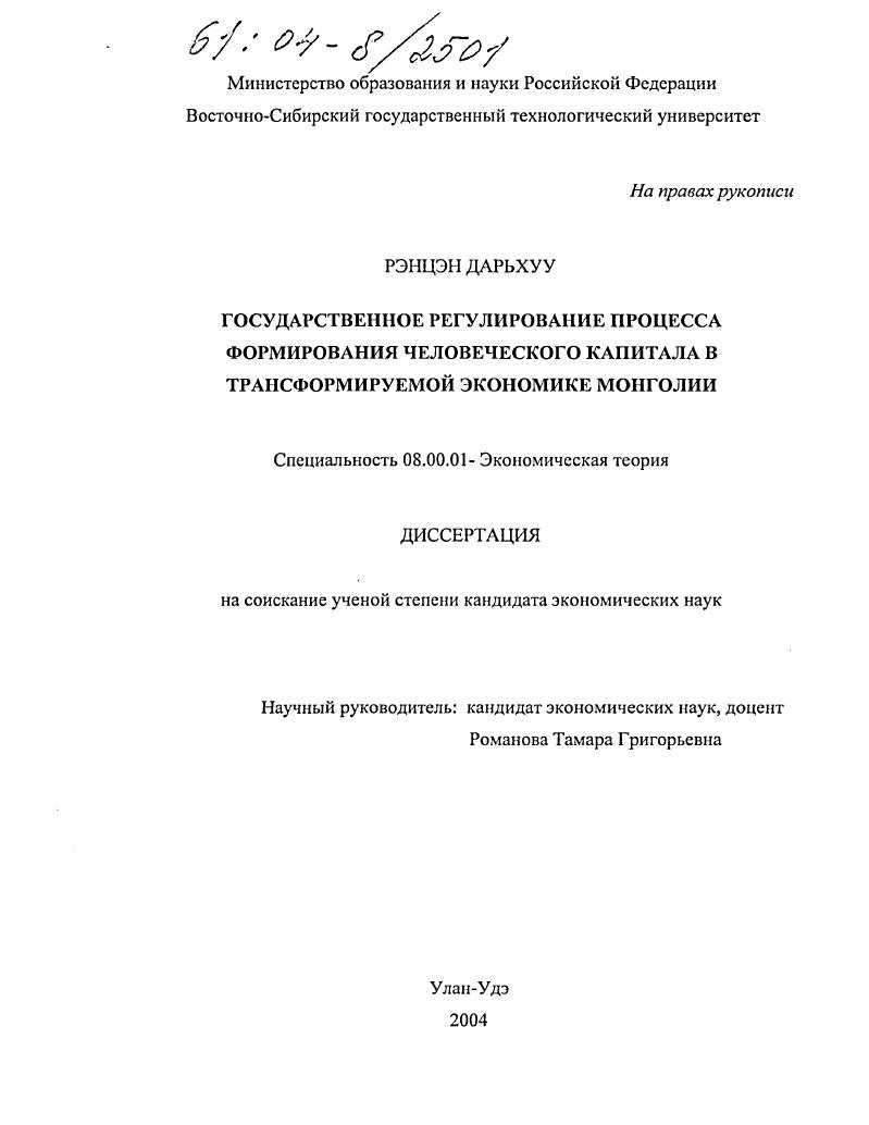 Государственное регулирование процесса формирования человеческого капитала в трансформируемой экономике Монголии
