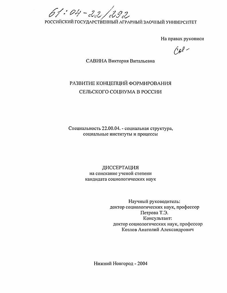Развитие концепций формирования сельского социума в России