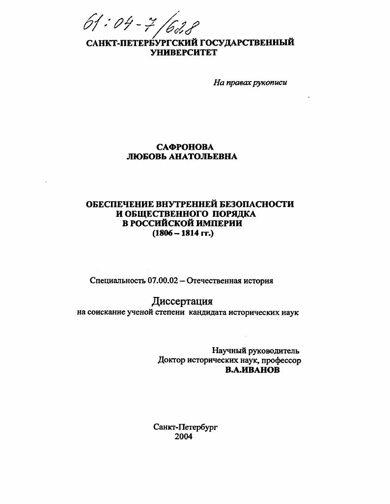 скачать диссертацию Обеспечение внутренней безопасности и общественного порядка в Российской империи : 1806-1814 гг. Обеспечение внутренней безопасности и общественного порядка в Российской империи : 1806-1814 гг.