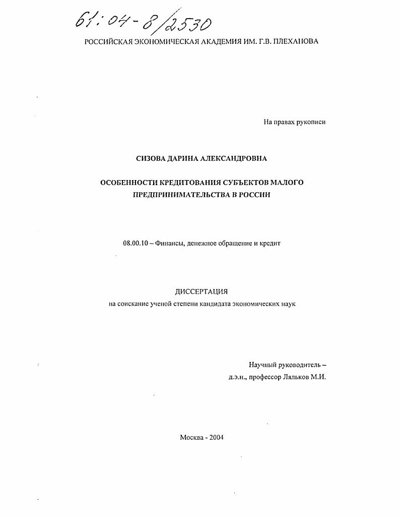 Особенности кредитования субъектов малого предпринимательства в России