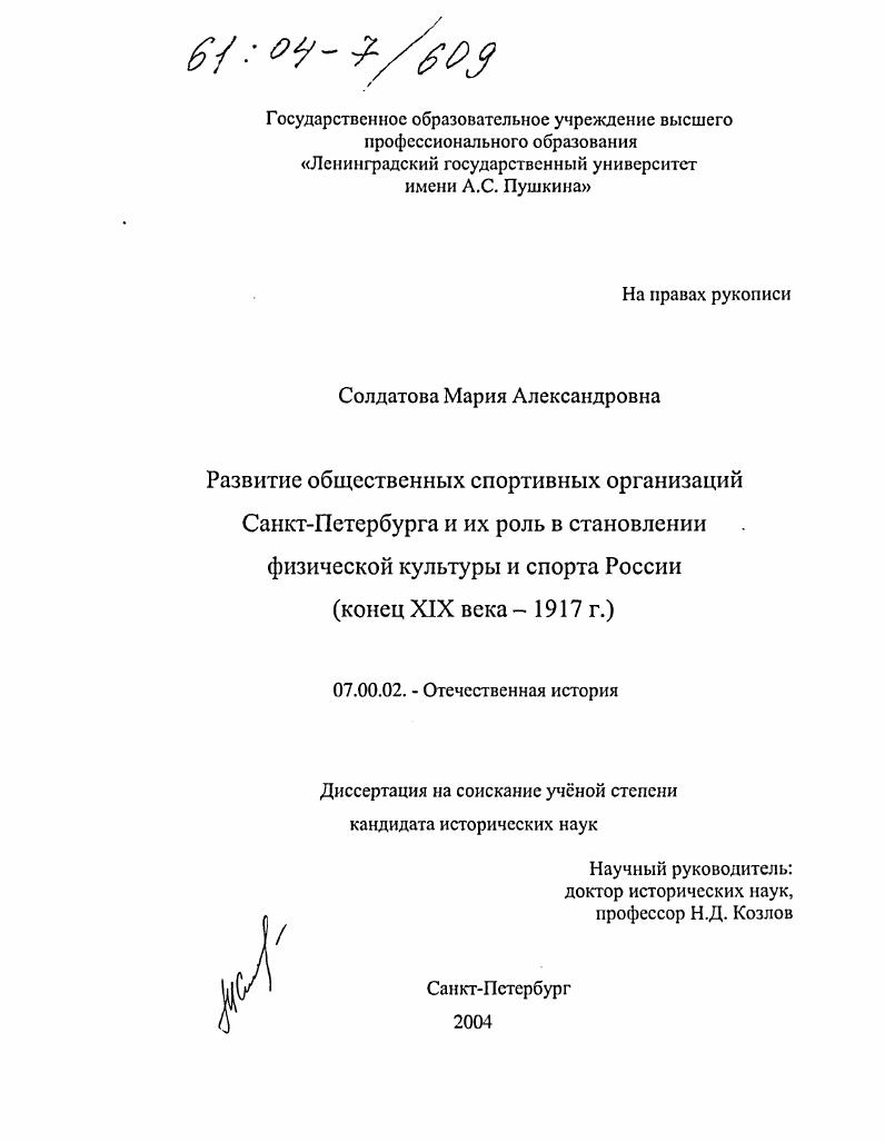 Развитие общественных спортивных организаций Санкт-Петербурга и их роль в становлении физической культуры и спорта России : Конец XIX века - 1917 год