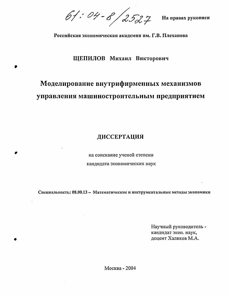 Моделирование внутрифирменных механизмов управления машиностроительным предприятием