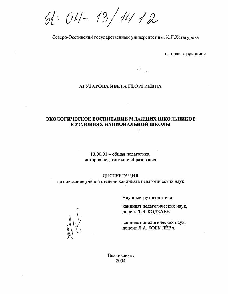 скачать диссертацию Экологическое воспитание младших школьников в условиях национальной школы Экологическое воспитание младших школьников в условиях национальной школы