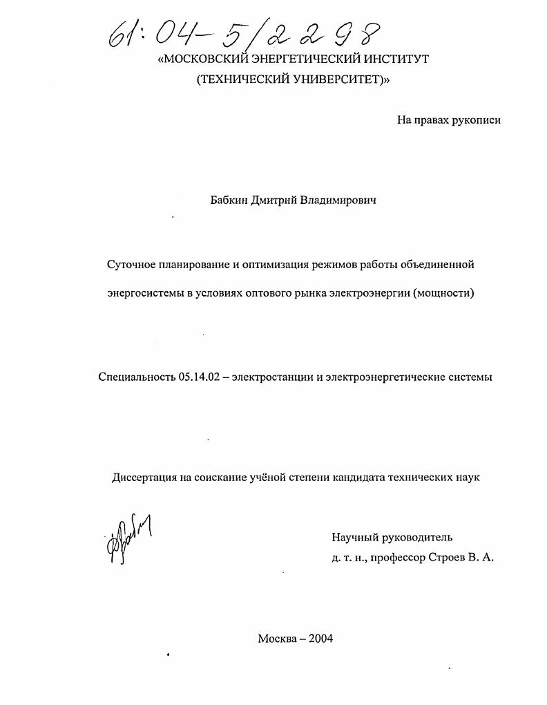Суточное планирование и оптимизация режимов работы объединенной энергосистемы в условиях оптового рынка электроэнергии (мощности)
