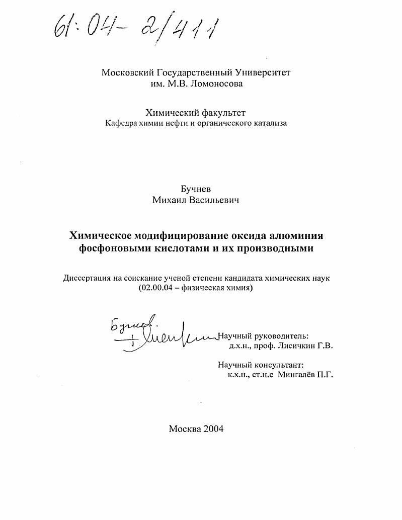 Химическое модифицирование оксида алюминия фосфоновыми кислотами и их производными