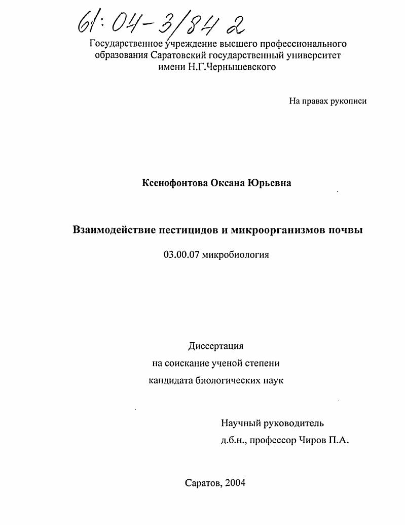 скачать диссертацию Взаимодействие пестицидов и микроорганизмов почвы Взаимодействие пестицидов и микроорганизмов почвы