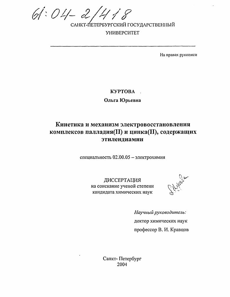 Кинетика и механизм электровосстановления комплексов палладия(II) и цинка(II), содержащих этилендиамин