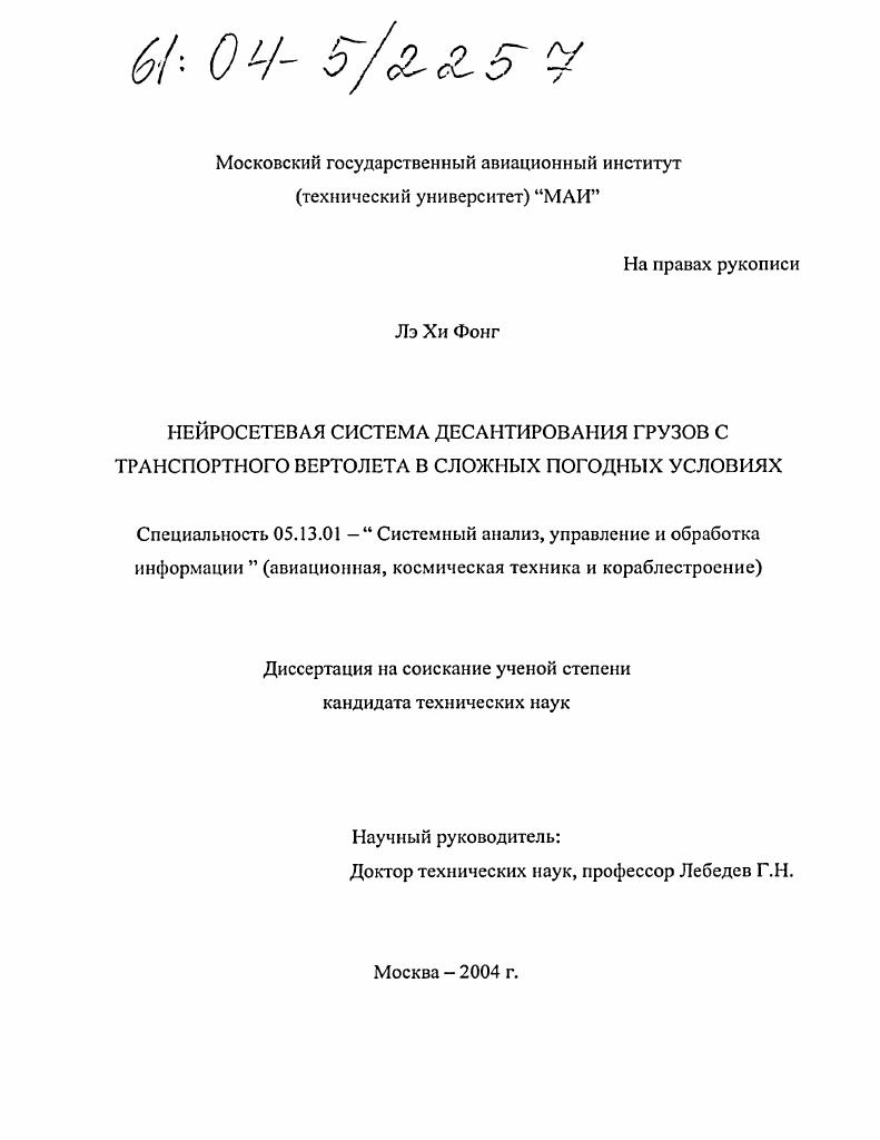 Нейросетевая система десантирования грузов транспортного вертолета в сложных погодных условиях