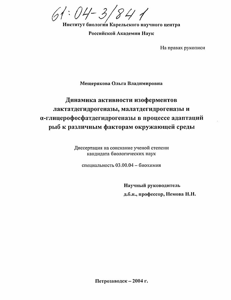 скачать диссертацию Динамика активности изоферментов лактатдегидрогеназы, малатдегидрогеназы и α-глицерофосфатдегидрогеназы в процессе адаптаций рыб к различным факторам окружающей среды Динамика активности изоферментов лактатдегидрогеназы, малатдегидрогеназы и α-глицерофосфатдегидрогеназы в процессе адаптаций рыб к различным факторам окружающей среды
