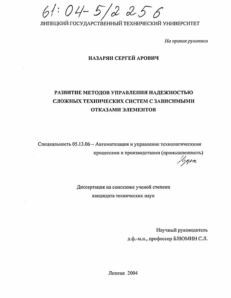 скачать диссертацию Развитие методов управления надежностью сложных технических систем с зависимыми отказами элементов Развитие методов управления надежностью сложных технических систем с зависимыми отказами элементов