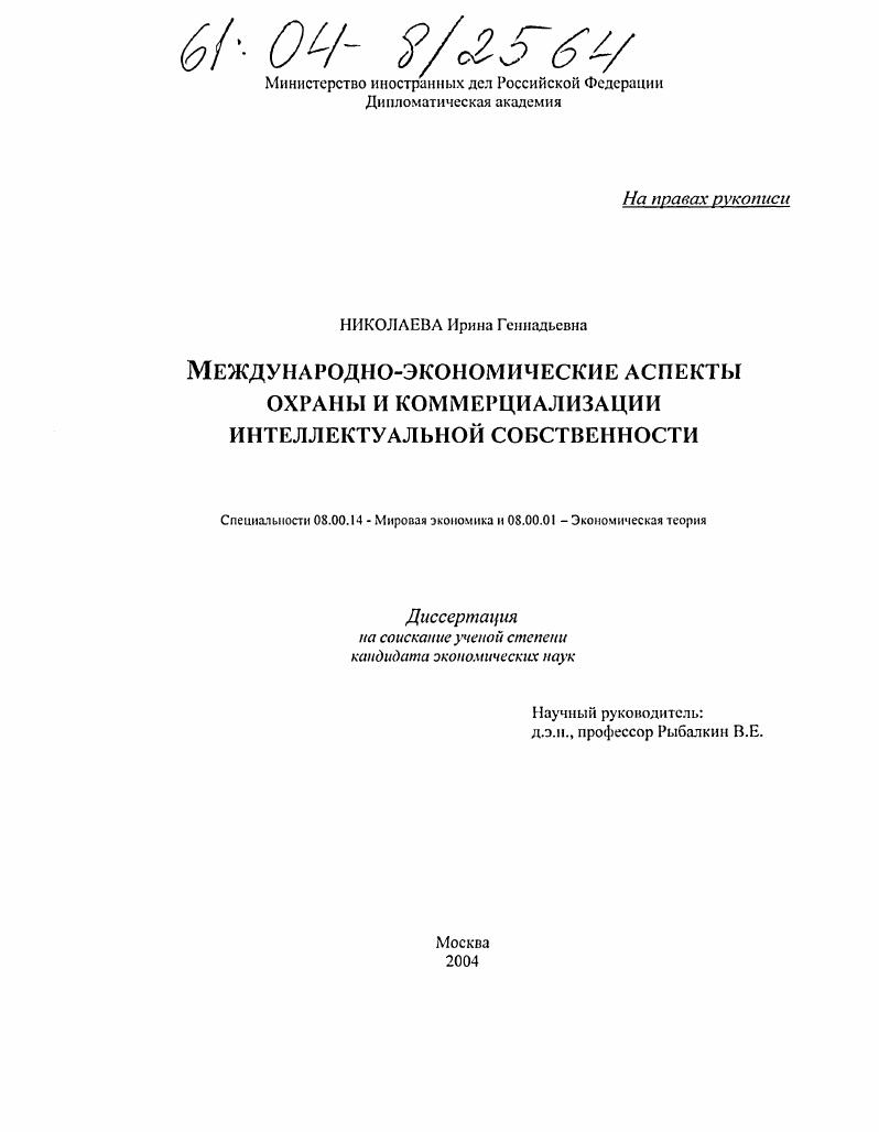 Международно-экономические аспекты охраны и коммерциализации интеллектуальной собственности