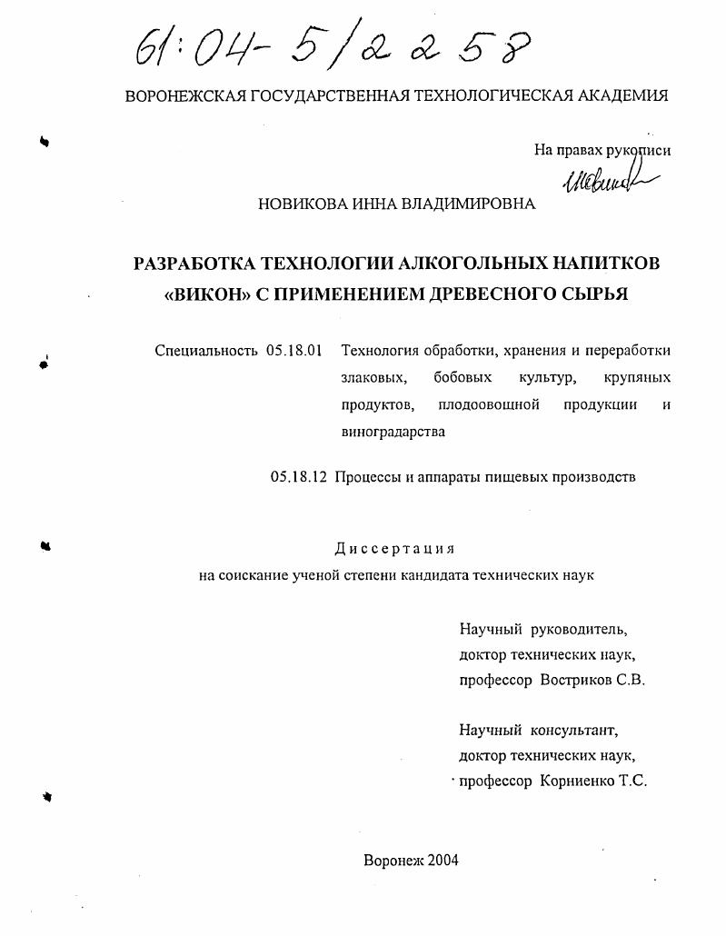 скачать диссертацию Разработка технологии алкогольных напитков "ВИКОН" с применением древесного сырья Разработка технологии алкогольных напитков "ВИКОН" с применением древесного сырья