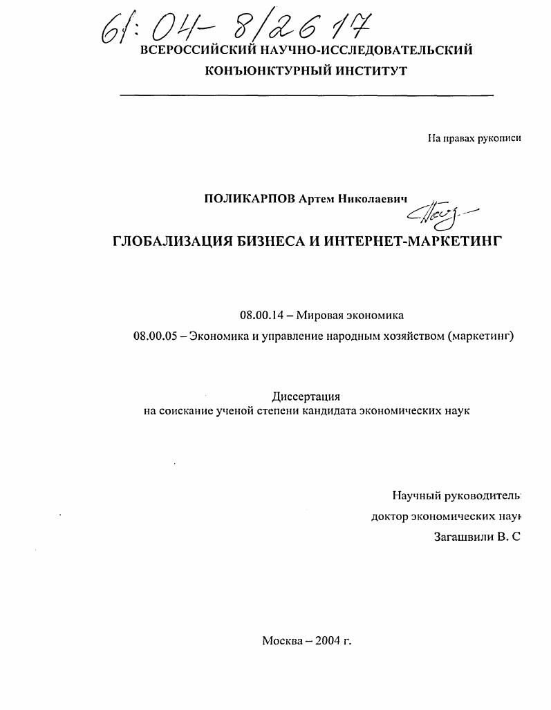 Глобализация бизнеса и интернет-маркетинг