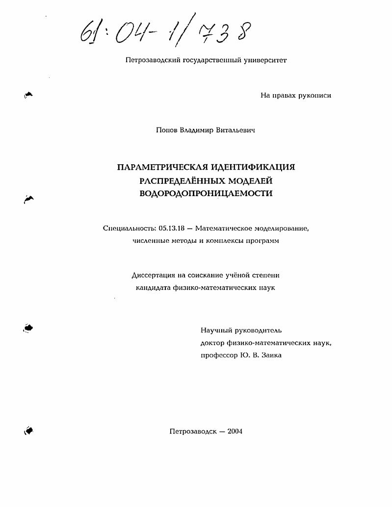 Параметрическая идентификация распределённых моделей водородопроницаемости