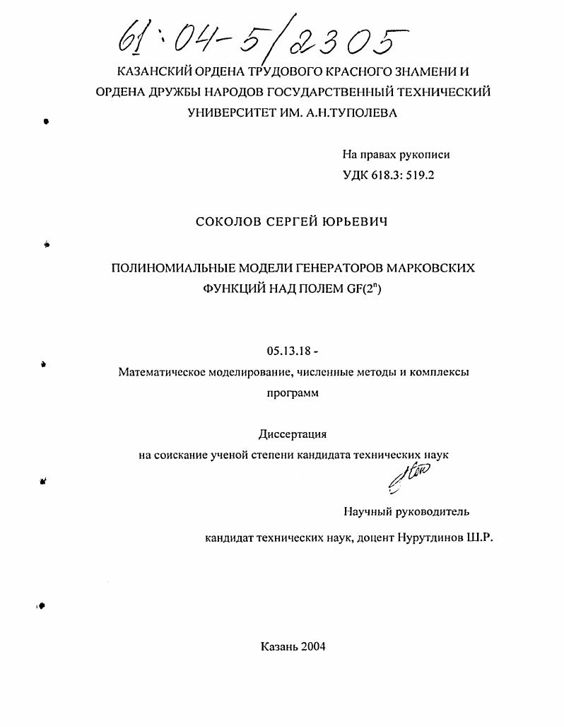 Полиномиальные модели генераторов марковских функций над полем GF(2+)