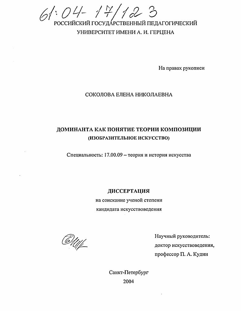 Доминанта как понятие теории композиции : Изобразительное искусство