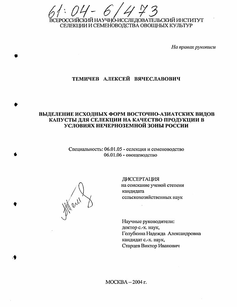 Выделение исходных форм восточно-азиатских видов капусты для селекции на качество продукции в условиях Нечерноземной зоны России