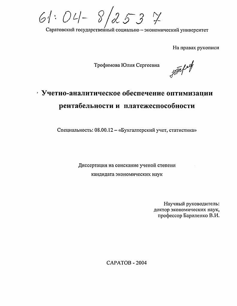 Учетно-аналитическое обеспечение оптимизации рентабельности и платежеспособности