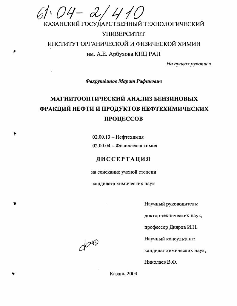 Магнитооптический анализ бензиновых фракций нефти и продуктов нефтехимических процессов