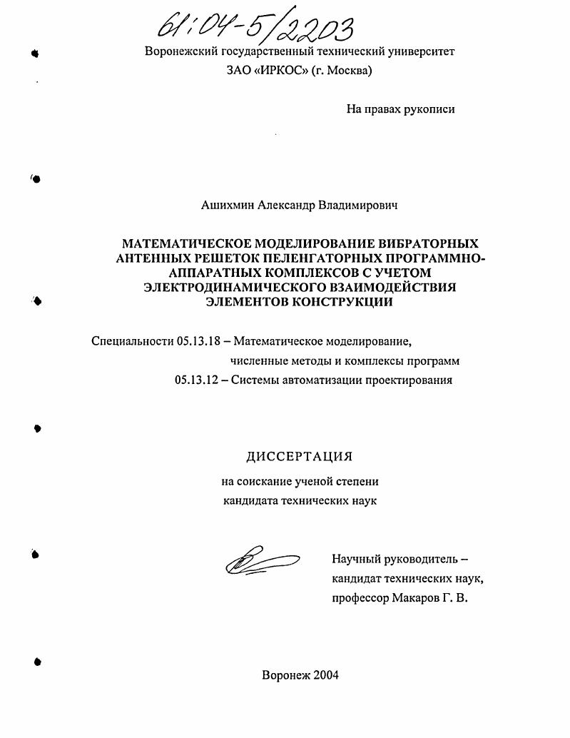 скачать диссертацию Математическое моделирование вибраторных антенных решеток пеленгаторных программно-аппаратных комплексов с учетом электродинамического взаимодействия элементов конструкции Математическое моделирование вибраторных антенных решеток пеленгаторных программно-аппаратных комплексов с учетом электродинамического взаимодействия элементов конструкции