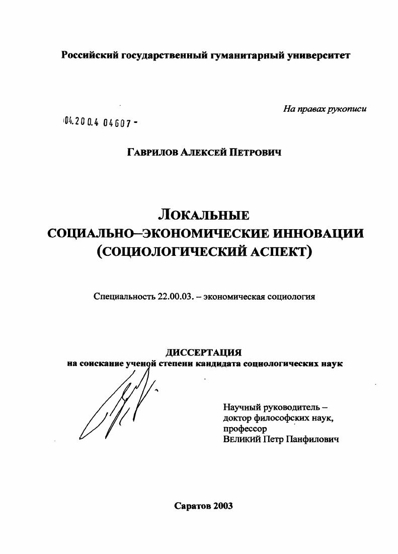 Локальные социально-экономические инновации : Социологический аспект