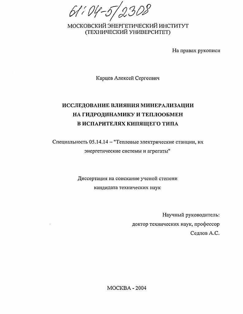 Исследование влияния минерализации на гидродинамику и теплообмен в испарителях кипящего типа