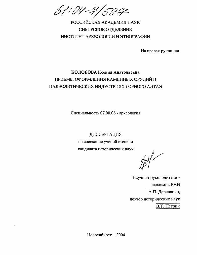скачать диссертацию Приемы оформления каменных орудий в палеолитических индустриях горного Алтая Приемы оформления каменных орудий в палеолитических индустриях горного Алтая