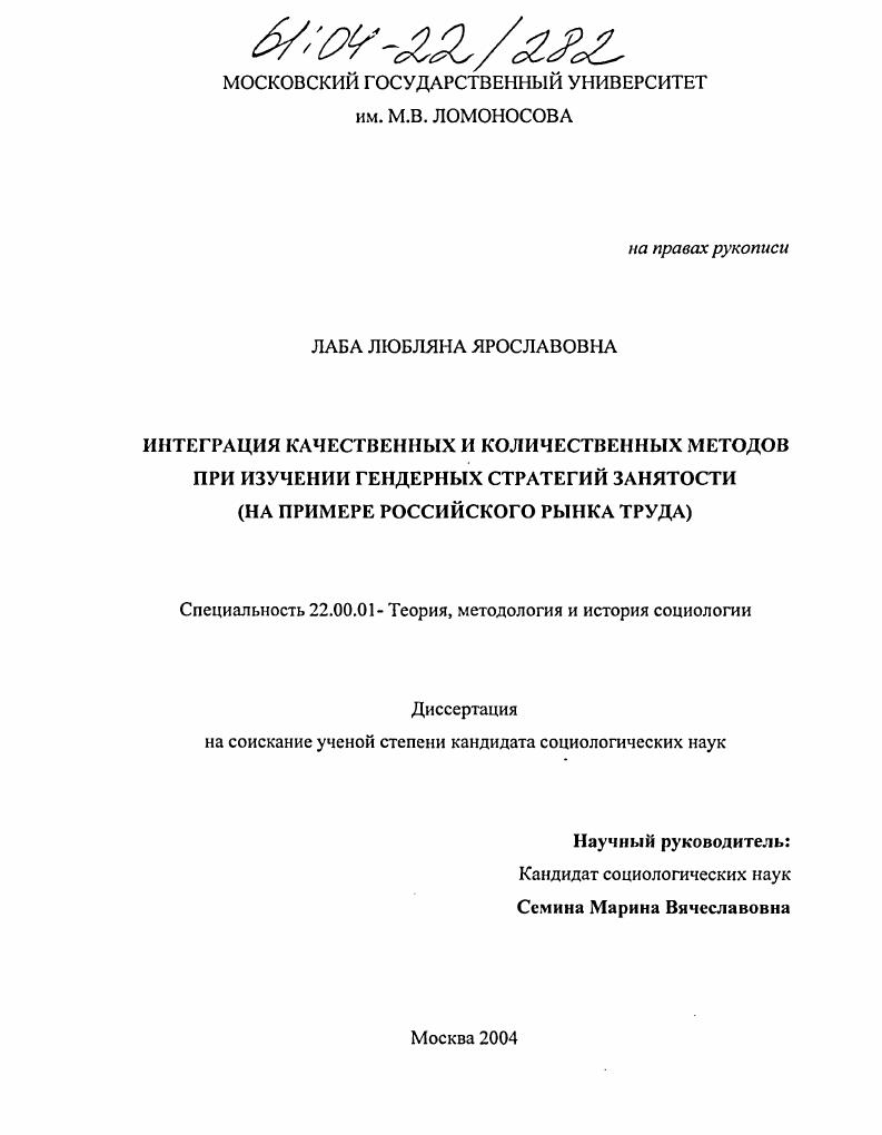 Интеграция качественных и количественных методов при изучении гендерных стратегий занятости : На примере российского рынка труда