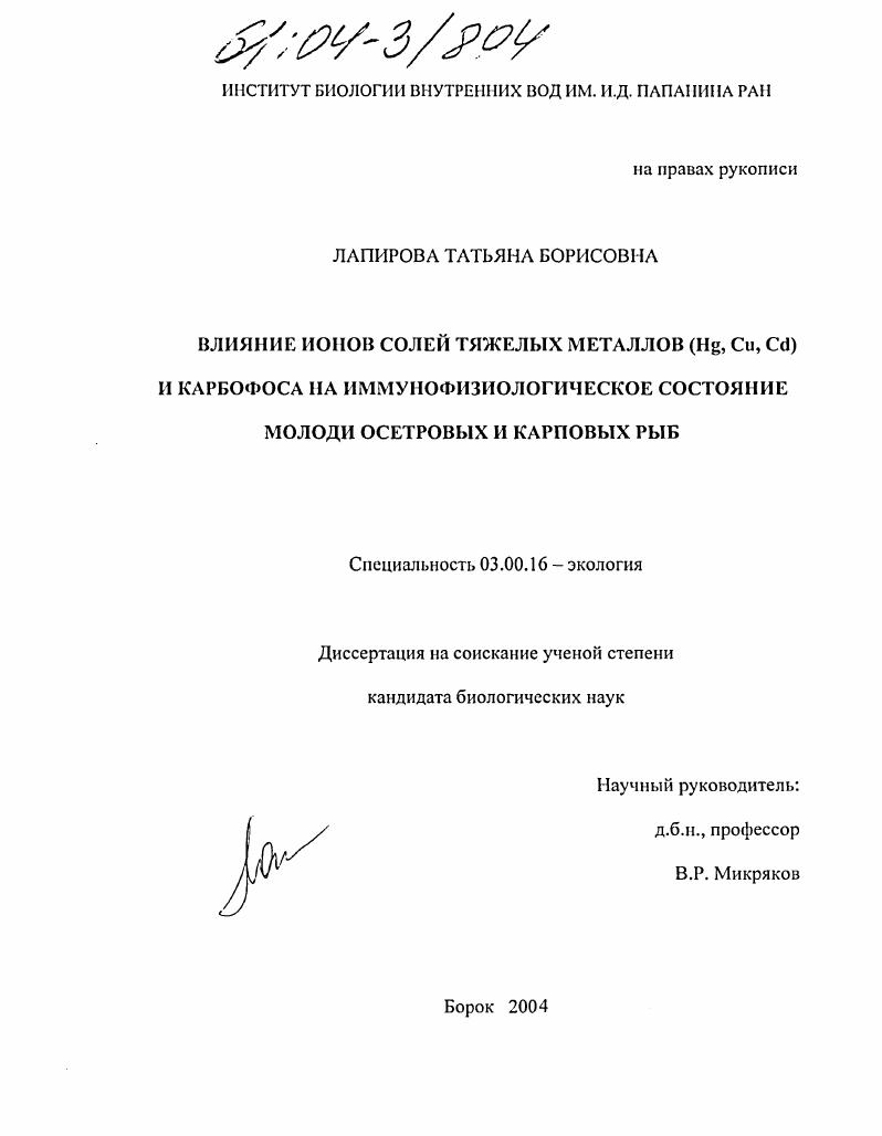 Влияние ионов солей тяжелых металлов (Hg,Cu,Cd) и карбофоса на иммунофизиологическое состояние молоди осетровых и карповых рыб