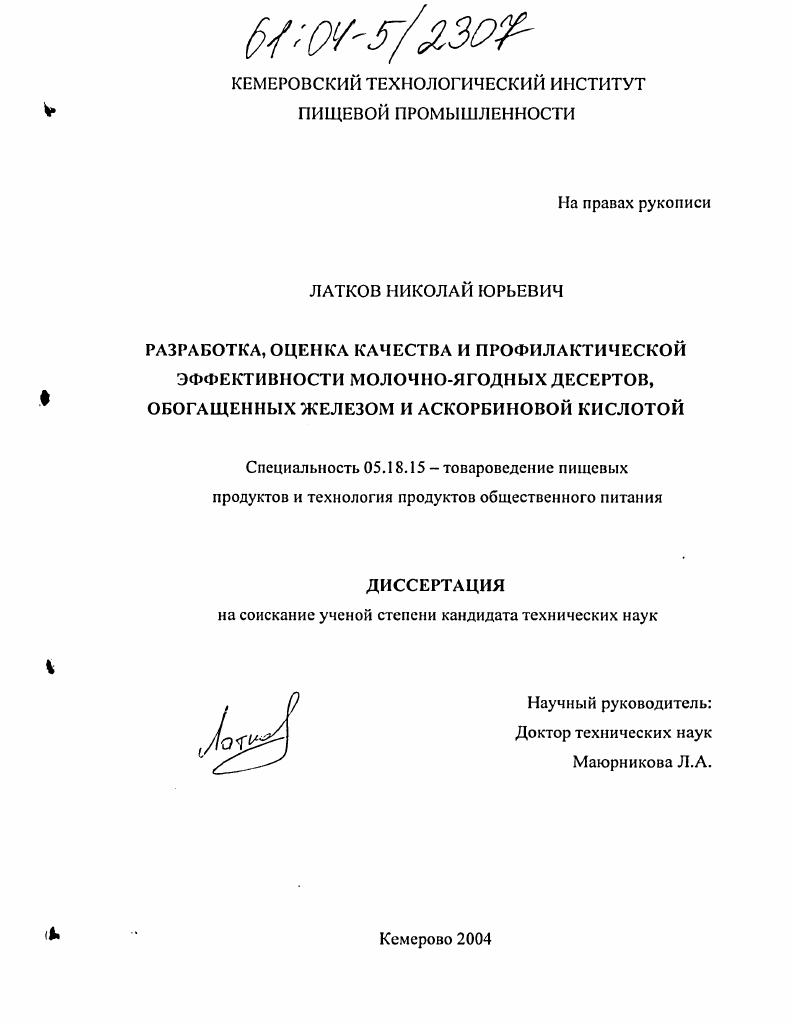 скачать диссертацию Разработка, оценка качества и профилактической эффективности молочно-ягодных десертов, обогащенных железом и аскорбиновой кислотой Разработка, оценка качества и профилактической эффективности молочно-ягодных десертов, обогащенных железом и аскорбиновой кислотой