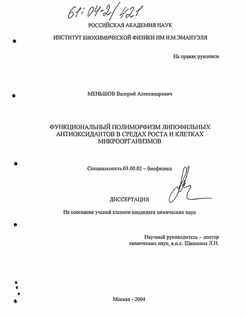 Функциональный полиморфизм липофильных антиоксидантов в средах роста и клетках микроорганизмов