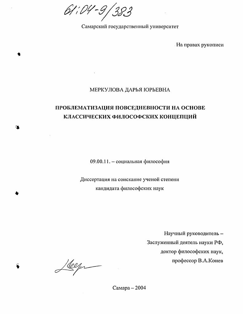 Проблематизация повседневности на основе классических философских концепций