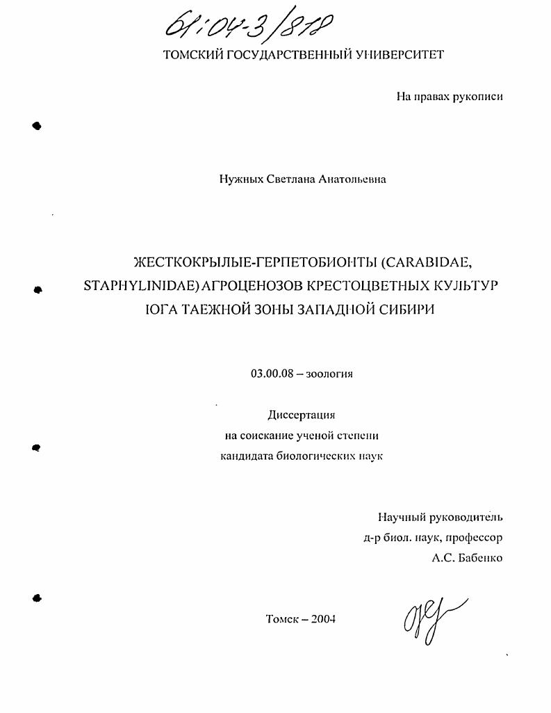 Жесткокрылые-герпетобионты (Carabidae, Staphylinidae) агроценозов крестоцветных культур юга таежной зоны Западной Сибири