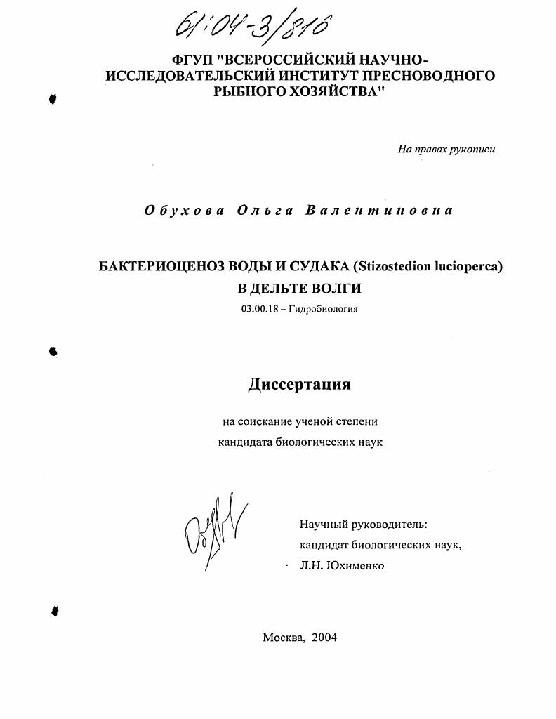 Бактериоценоз воды и судака (Stizostedion lucioperca) в дельте Волги