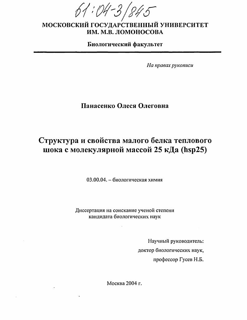 Структура и свойства малого белка теплового шока с молекулярной массой 25 кДа (hsp25)