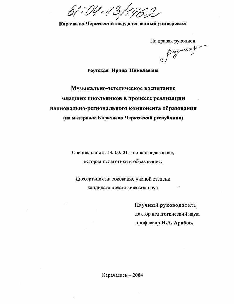 скачать диссертацию Музыкально-эстетическое воспитание младших школьников в процессе реализации национально-регионального компонента образования : На материале Карачаево-Черкесской республики Музыкально-эстетическое воспитание младших школьников в процессе реализации национально-регионального компонента образования : На материале Карачаево-Черкесской республики