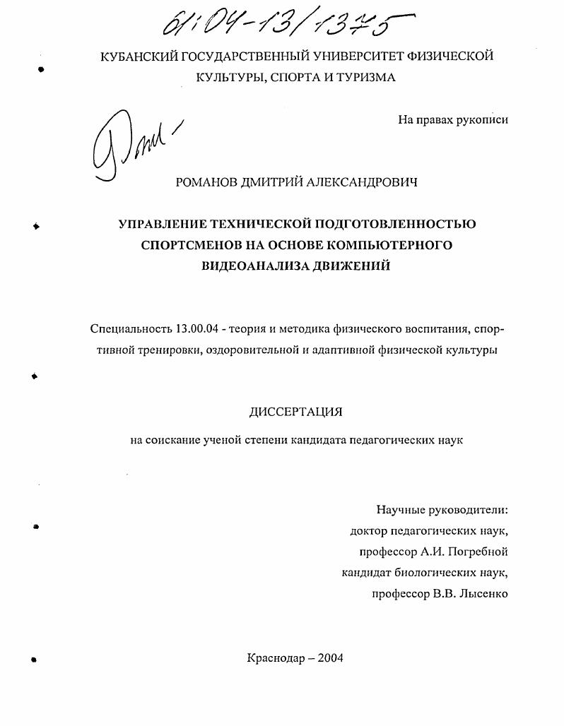 Управление технической подготовленностью спортсменов на основе компьютерного видеоанализа движений