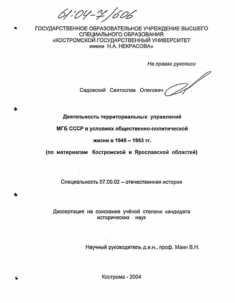 Деятельность территориальных управлений МГБ ССС в условиях общественно-политической жизни в 1945-1953 гг. : По материалам Костромской и Ярославской областей