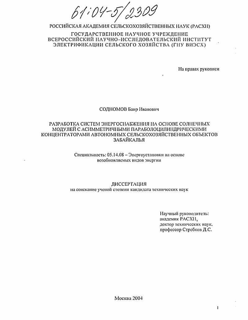 Разработка систем энергоснабжения на основе солнечных модулей с асимметричными параболоцилиндрическими концентраторами автономных сельскохозяйственных объектов Забайкалья