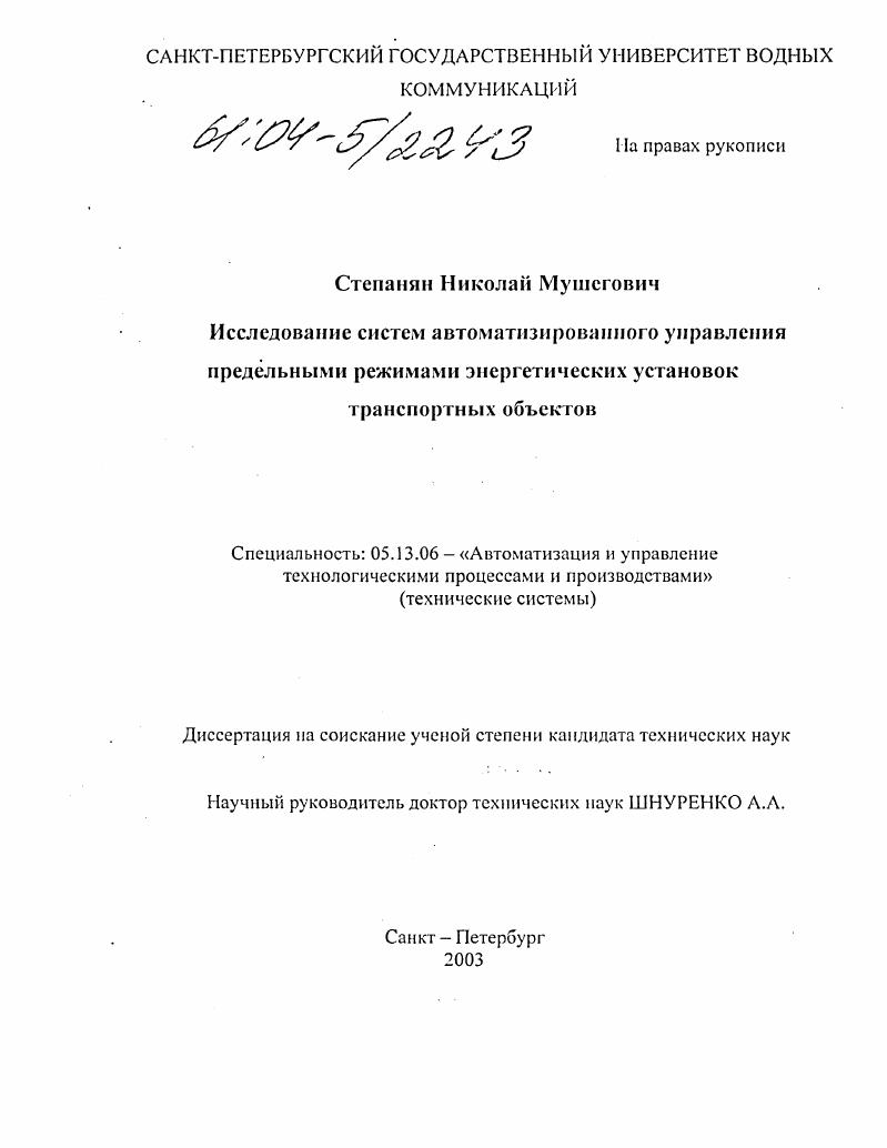 Исследование систем автоматизированного управления предельными режимами энергетических установок транспортных объектов