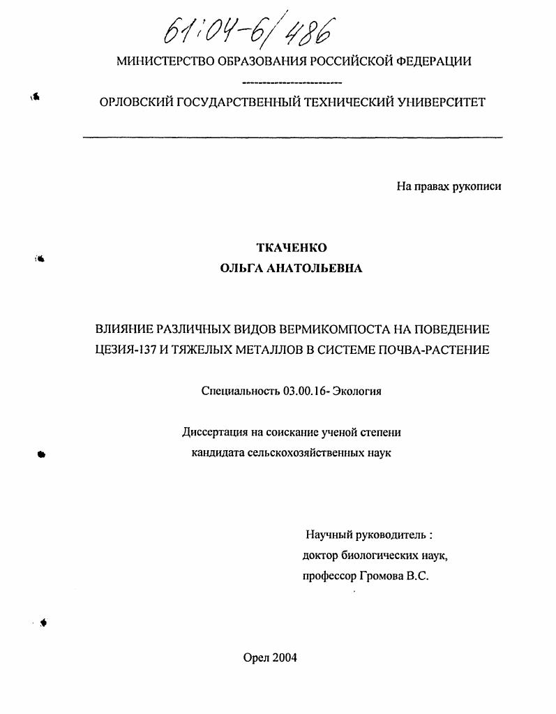скачать диссертацию Влияние различных видов вермикомпоста на поведение цезия-137 и тяжелых металлов в системе почва-растение Влияние различных видов вермикомпоста на поведение цезия-137 и тяжелых металлов в системе почва-растение
