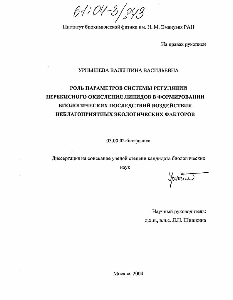 Роль параметров системы регуляции перекисного окисления липидов в формировании биологических последствий воздействия неблагоприятных экологических факторов