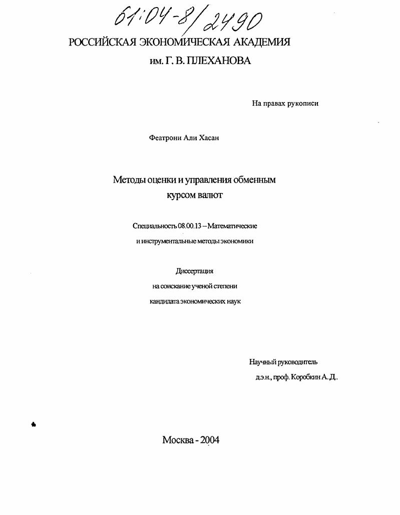 Методы оценки и управления обменным курсом валют