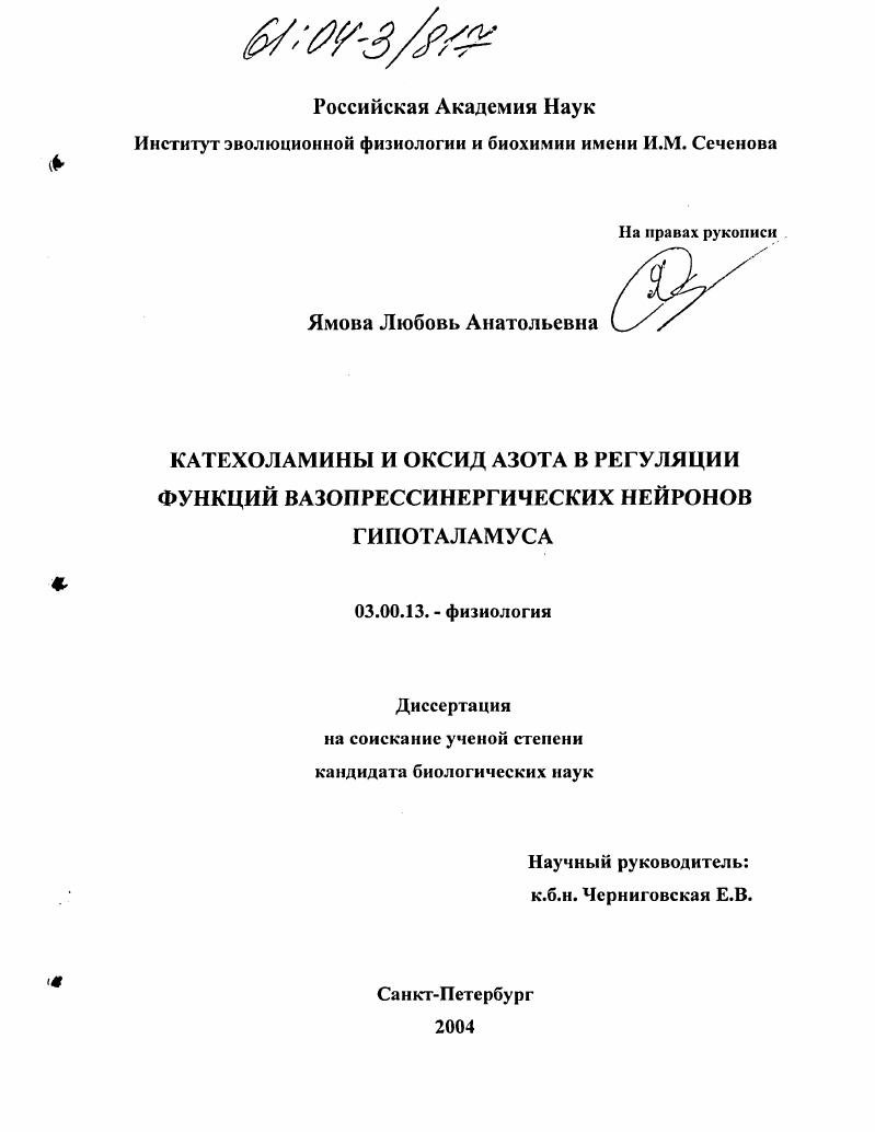 скачать диссертацию Катехоламины и оксид азота в регуляции функций вазопрессинергических нейронов гипоталамуса Катехоламины и оксид азота в регуляции функций вазопрессинергических нейронов гипоталамуса